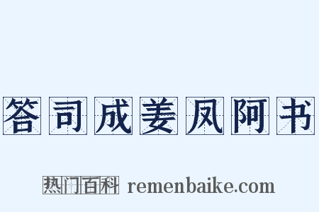 答司成姜凤阿书是什么意思的图片